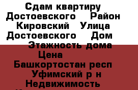 Сдам квартиру   Достоевского  › Район ­ Кировский › Улица ­ Достоевского  › Дом ­ 106/1 › Этажность дома ­ 5 › Цена ­ 20 000 - Башкортостан респ., Уфимский р-н Недвижимость » Квартиры аренда   . Башкортостан респ.